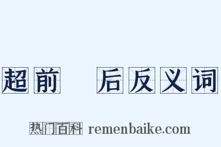 超前絶后反义词是什么意思的图片